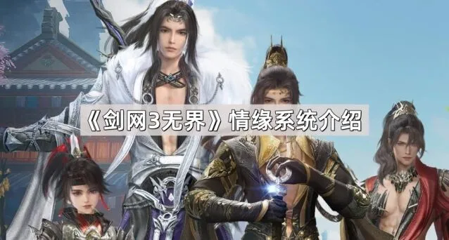 剑网3无界情缘系统结成条件