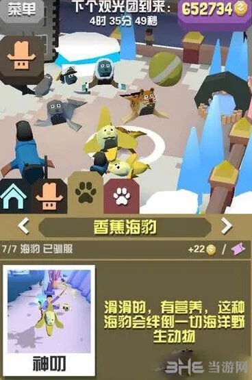 《疯狂动物园》香蕉海豹捕捉流程