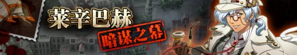 命运莱辛巴赫暗谋之幕兑换表指南