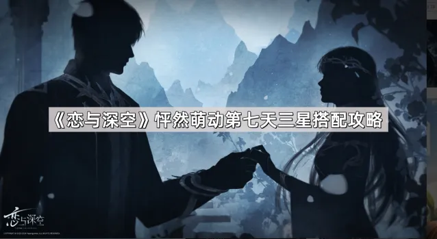 恋与深空怦然萌动三星搭配攻略分享