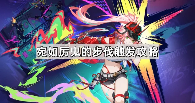 《崩坏星穹铁道》宛如厉鬼的步伐成就解锁流程