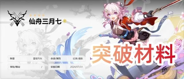 崩坏星穹铁道仙舟三月七突破材料流程