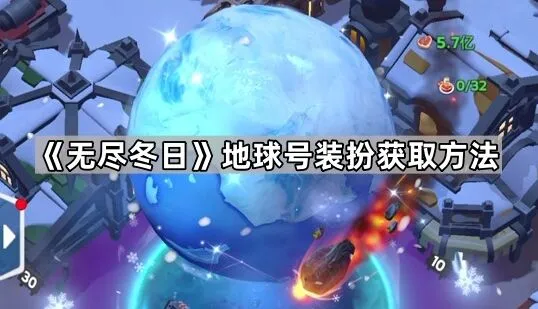 无尽冬日地球号获取方法技巧分享