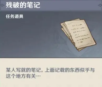 原神残破的笔记获取隐藏任务完成技巧分享