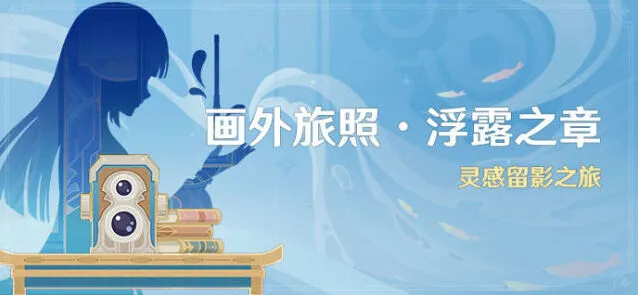 原神画外旅照浮露之章技巧详解