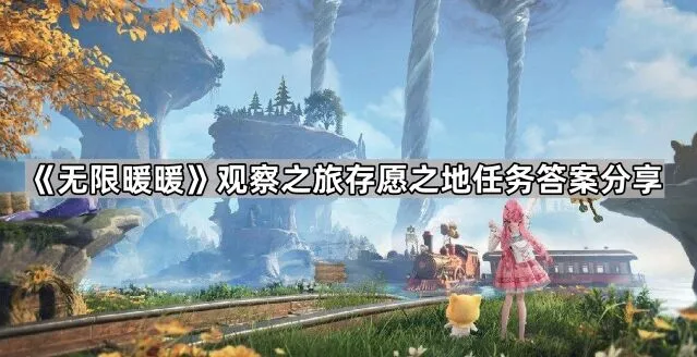 《无限暖暖》存愿之地奖励获取攻略