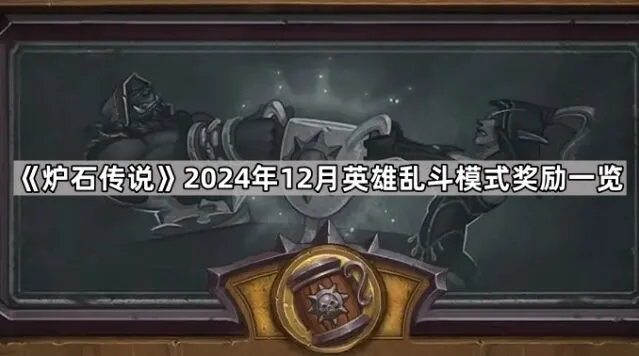 《炉石传说》英雄乱斗模式详解