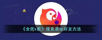 全民K歌添加好友操作详解