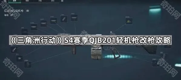 三角洲行动QJB201轻机枪S4赛季改装教程