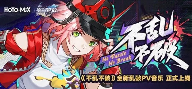 《崩坏星穹铁道》不乱不破音乐宣传活动活动攻略