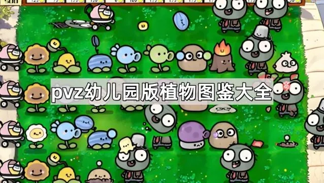 植物大战僵尸幼儿园版植物图鉴合集