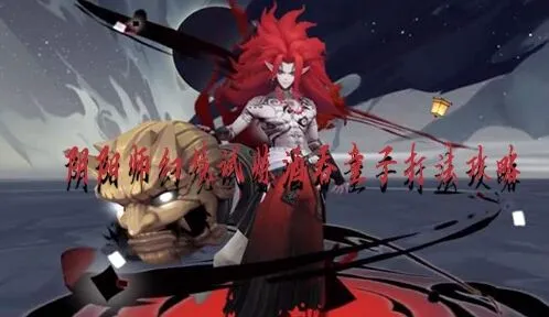 阴阳师幻境试炼酒吞童子打法全解