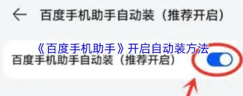 百度手机助手自动安装操作指南
