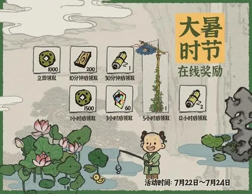 江南百景图大暑在线活动奖励攻略