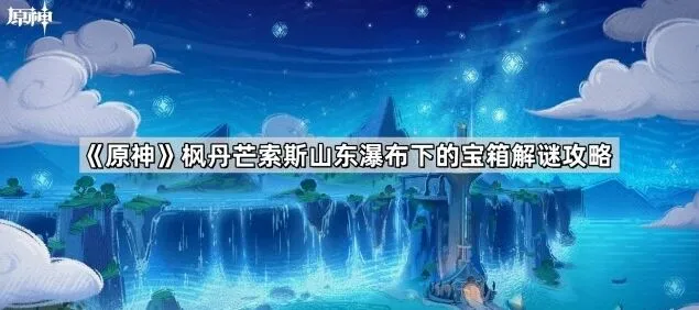 原神枫丹芒索斯山东麓宝箱解谜完整指南