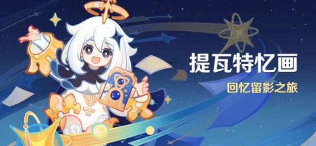 原神提瓦特忆画活动怎么玩