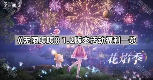 无限暖暖1.2版本双倍奖励福利详解