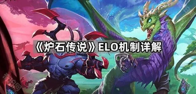 炉石传说elo机制补偿机制攻略