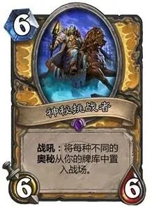 炉石传说神秘挑战者套牌构筑思路