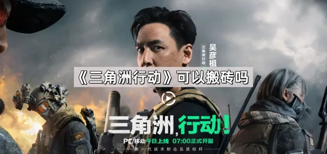 《三角洲行动》搬砖攻略