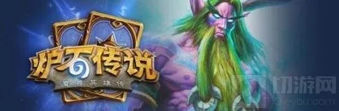 炉石传说经典咆哮德卡组攻略