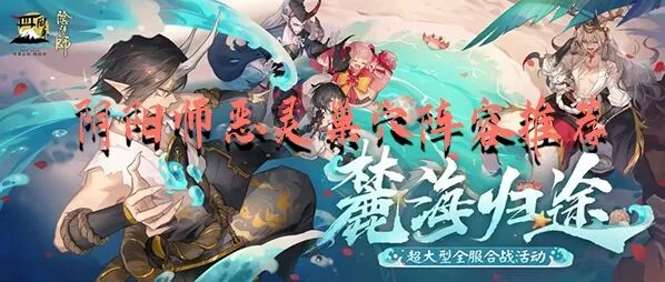 阴阳师恶灵巢穴阵容配置攻略