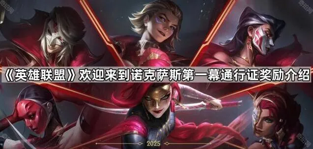 《英雄联盟》第一幕通行证皮肤奖励详解