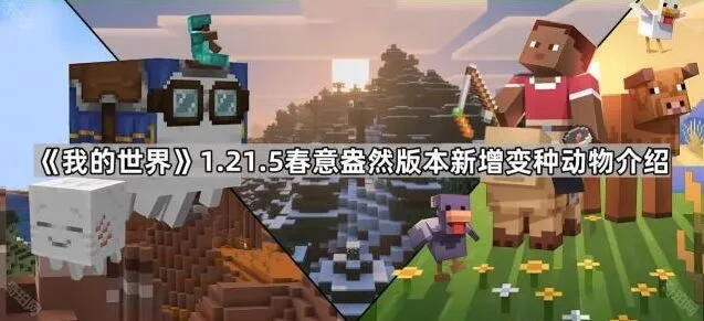 《我的世界》最新版本变种动物获取指南
