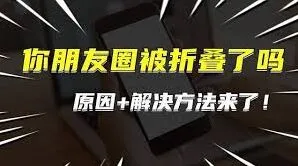 《微信》朋友圈折叠问题解决技巧