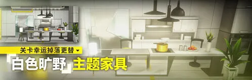 明日方舟白色旷野家具获取全攻略