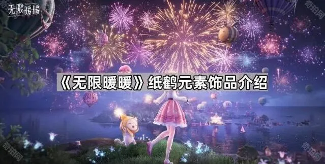 无限暖暖愿望纸鹤获得指南