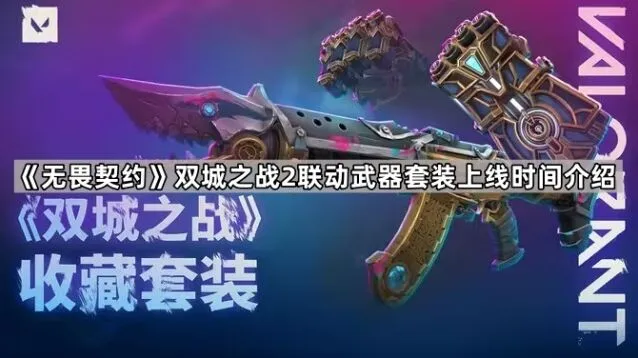 《无畏契约》双城之战2联动套装完整流程
