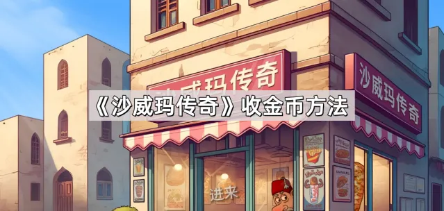 《沙威玛传奇》收金币方法玩法