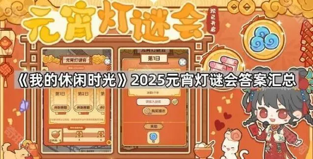 我的休闲时光元宵灯谜会答案详细指南