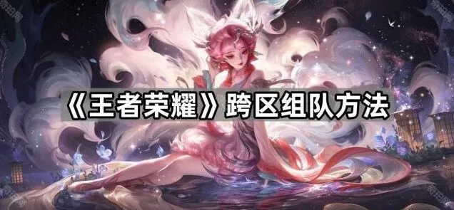 王者荣耀跨区组队方法指南