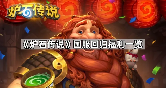 《炉石传说》国服回归福利教程