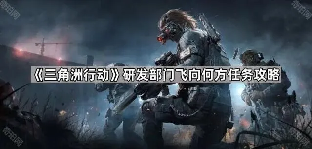 三角洲行动研发部门飞向何方任务攻略