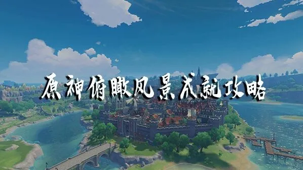 《原神》庆云顶浮岛上去方法技巧分享
