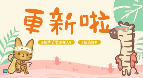 动物餐厅时尚斑马怎么找 稀有客人解锁教程