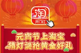 如何找到淘宝灯谜活动入口