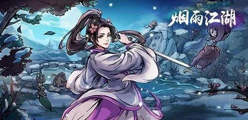 烟雨江湖长生诀支线流程与武学属性