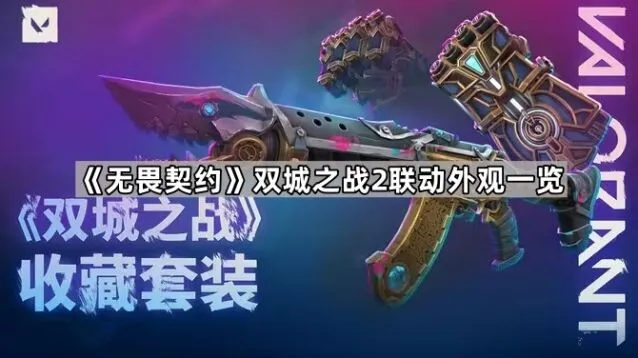 无畏契约双城之战2外观全览