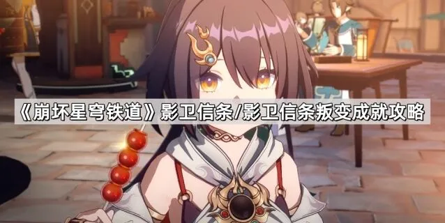 《崩坏星穹铁道》影卫信条成就解锁教程