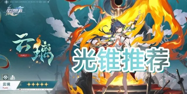 崩坏星穹铁道云璃光锥推荐大全