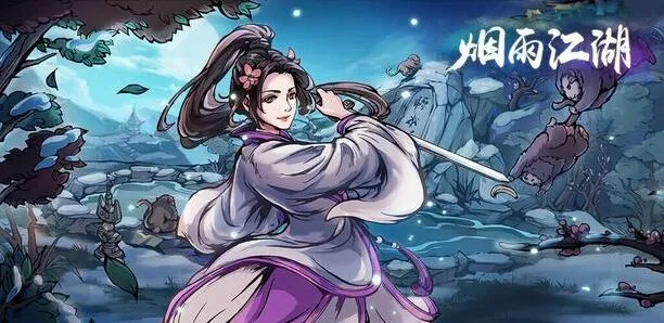 烟雨江湖黑貂之王支线速通指南 拓跋浚篇