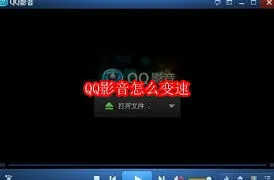 QQ影音倍速播放功能使用指南