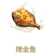 妄想山海烤全鱼做法全教程