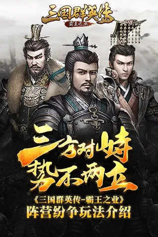 《三国群英传-霸王之业》阵营纷争技巧详解