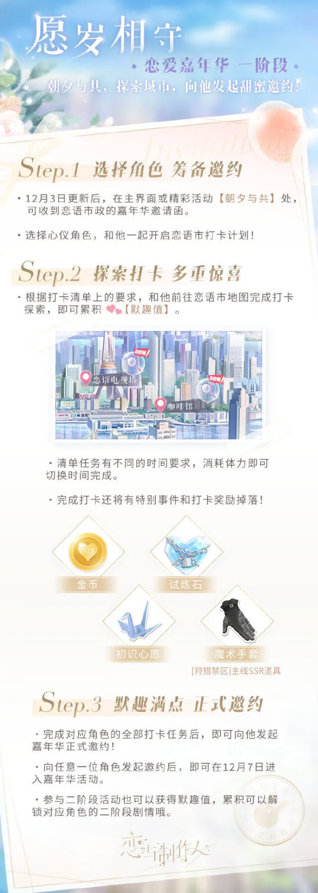 恋与制作人：恋爱嘉年华活动玩法指南