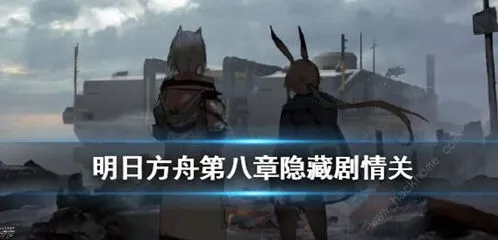 明日方舟第八章隐藏关触发技巧